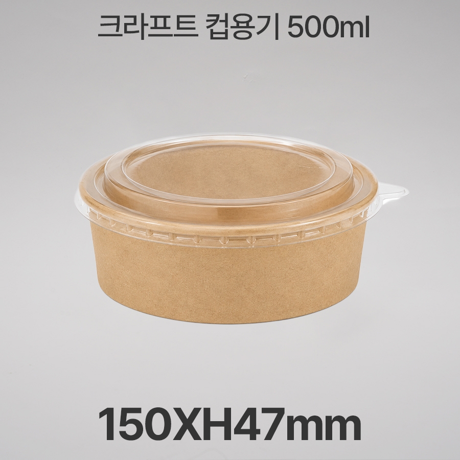 원형용기 &Oslash;150 500ml 크라프트 컵용기 1box (300개입)