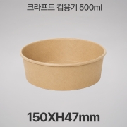 원형용기 &Oslash;150 500ml 크라프트 컵용기 1box (300개입)