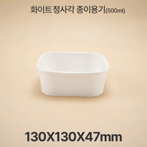 종이 도시락 정사각 RSQ500 화이트 1box(300ea)