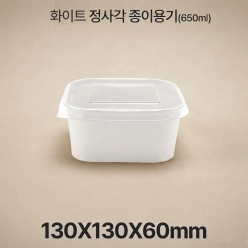 종이 도시락 정사각 RSQ650 화이트 1box(300ea)