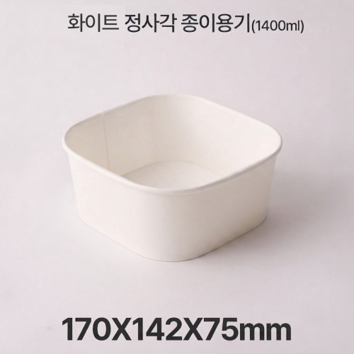 종이 도시락 정사각 RSQ1400 화이트 1box(300ea)