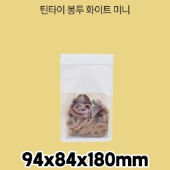 틴타이 스탠드 창봉투 화이트 미니 1box (1000매)