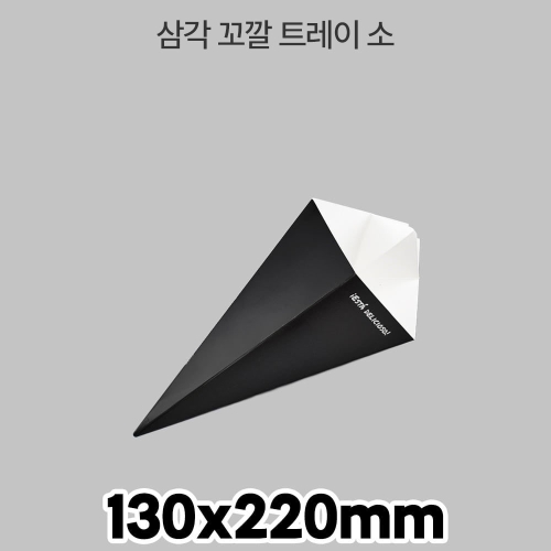 삼각 꼬깔 트레이 소 1box (600매)