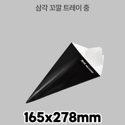 삼각 꼬깔 트레이 중 1box (600매)