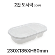 도시락용기 JB080 2칸 흰색 용기 뚜껑 300개 샐러드 파스타 일회용 배달 포장용기