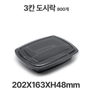 도시락용기 JB033A 3칸 검정 용기 뚜껑 800개 일회용 배달 포장용기