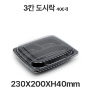 도시락용기 JB100 3칸 검정 용기 뚜껑 400개 일회용 배달 포장용기