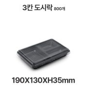도시락용기 JB113 3칸 검정 용기 뚜껑 800개 일회용 배달 포장용기
