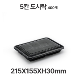 도시락용기 JB303 5칸 검정 용기 뚜껑 400개 일회용 배달 포장용기