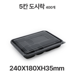 도시락용기 JB309 5칸 검정 용기 뚜껑 400개 일회용 배달 포장용기