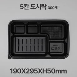 도시락용기 JB401 5칸 검정 용기 뚜껑 300개 일회용 배달 포장