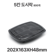 도시락용기 JB033A 5칸 검정 용기 뚜껑 800개 일회용 배달 포장용기