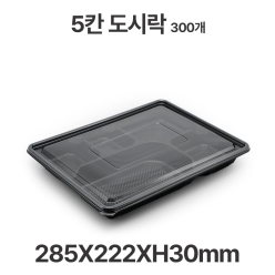 도시락용기 JB1000A 5칸 검정 용기 뚜껑 300개 일회용 배달 포장용기