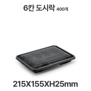 도시락용기 JB313 6칸 검정 용기 뚜껑 400개 일회용 배달 포장용기