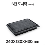 도시락용기 JB307 6칸 검정 용기 뚜껑 400개 일회용 배달 포장용기