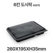 도시락용기 JB317 6칸 검정 용기 뚜껑 400개 일회용 배달 포장용기