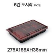 도시락용기 JB332 6칸 투톤 용기 뚜껑 300개 일회용 배달 포장용기