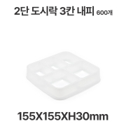 일회용 2단 5칸 사각 도시락 내피 반투명 600개 배달 포장용기