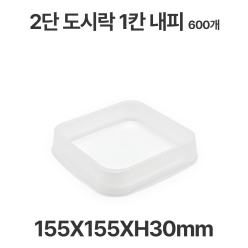 일회용 2단 1칸 사각 도시락 내피 반투명 600개 배달 포장용기