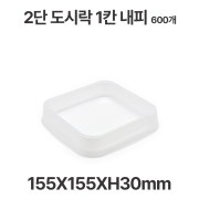 일회용 2단 1칸 사각 도시락 내피 반투명 600개 배달 포장용기