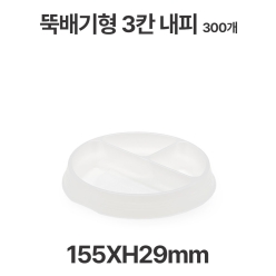 뚝배기형 JB220 3칸 내피 3칸 반투명 300개 도시락용기 일회용 배달 포장용기