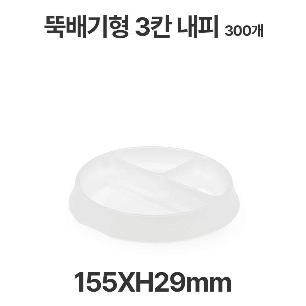 뚝배기형 JB220 3칸 내피 3칸 반투명 300개 도시락용기 일회용 배달 포장용기