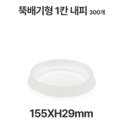 뚝배기형 JB220 1칸 내피 1칸 반투명 300개 도시락용기 일회용 배달 포장용기