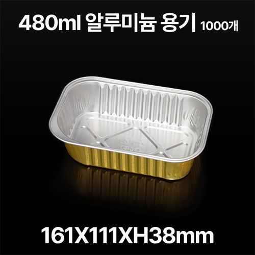 사각 알루미늄 용기 SZ-G480 480ml, 1000개입
