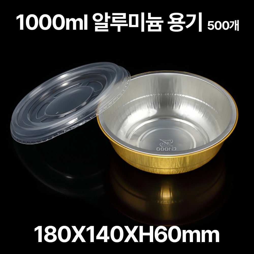 원형 알루미늄 용기 SZ-G1000 1000ml, 500개입
