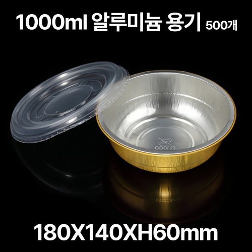 원형 알루미늄 용기 SZ-G1000 1000ml, 500개입