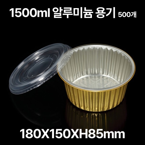 원형 알루미늄 용기 SZ-G1500 1500ml, 500개입