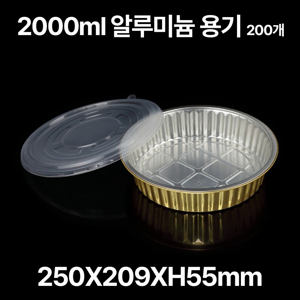 원형 알루미늄 용기 SZ-G2000 2000ml, 200개입
