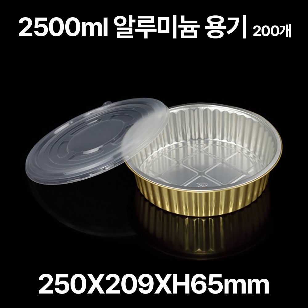 원형 알루미늄 용기 SZ-G2500 2500ml, 200개입