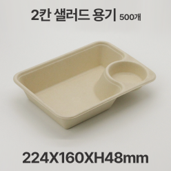 친환경 펄프 2칸 샐러드 용기 500개입