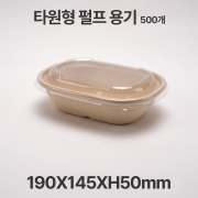친환경 펄프 타원형 620 용기 500개입