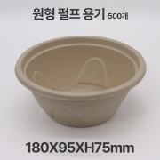 친환경 펄프 원형 YJ-1050 용기 500개입