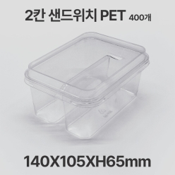 페트 투명 2칸 샌드위치 용기 뚜껑 세트 400개입