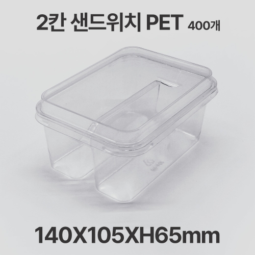 페트 투명 2칸 샌드위치 용기 뚜껑 세트 400개입