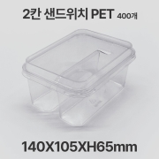 페트 투명 2칸 샌드위치 용기 뚜껑 세트 400개입