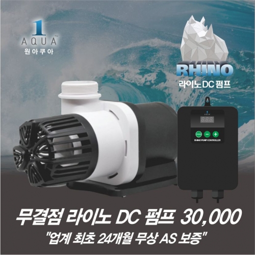 [원아쿠아] 라이노DC 30000