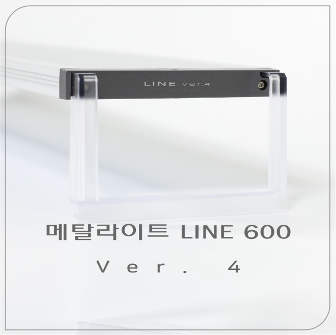 [아쿠아스] 메탈라이트 라인 프레쉬 600 ver.4