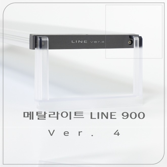 [아쿠아스] 메탈라이트 라인 프레쉬 900 ver.4