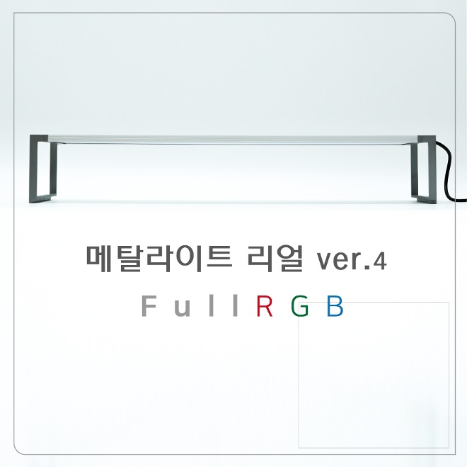 아쿠아스 메탈라이트 리얼 600 ver.4