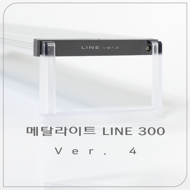 [아쿠아스] 메탈라이트 라인 플랜츠 300 ver.4