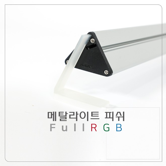 [아쿠아스] 메탈라이트 피쉬 450