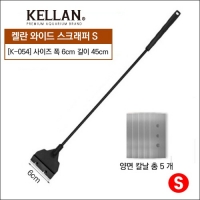 켈란 와이드 스크래퍼 S 45cm K054