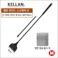 켈란 와이드 스크래퍼 M 65cm K054