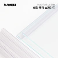 450 X 300 5T 어항 뚜껑 슬라이드