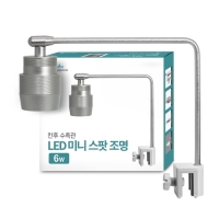 칸후 스팟 걸이식 조명 SP-25 6W USB타입