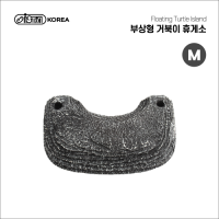 [이스타] 부상형 거북이 휴게소 M